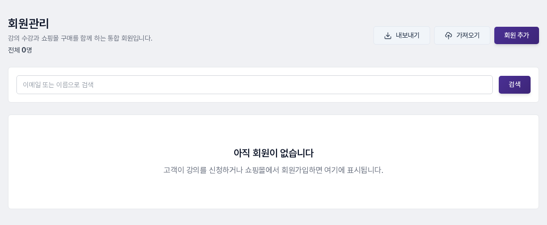 회원이 없을 때의 회원관리 화면. 전체 0명, 검색창, 아직 회원이 없습니다 안내 상자가 보입니다