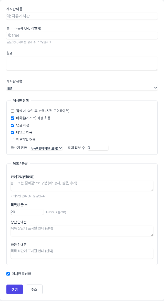 게시판 만들기 입력 화면 전체. 게시판 이름, 슬러그, 설명, 게시판 유형 아래에 게시판 정책과 목록 분류 묶음, 게시판 활성화 체크, 생성과 취소 버튼이 보입니다