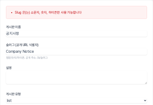 슬러그에 대문자와 띄어쓰기를 넣고 생성을 눌렀을 때 입력 화면 위쪽에 소문자, 숫자, 하이픈만 사용 가능하다는 안내가 빨간 상자로 표시된 모습