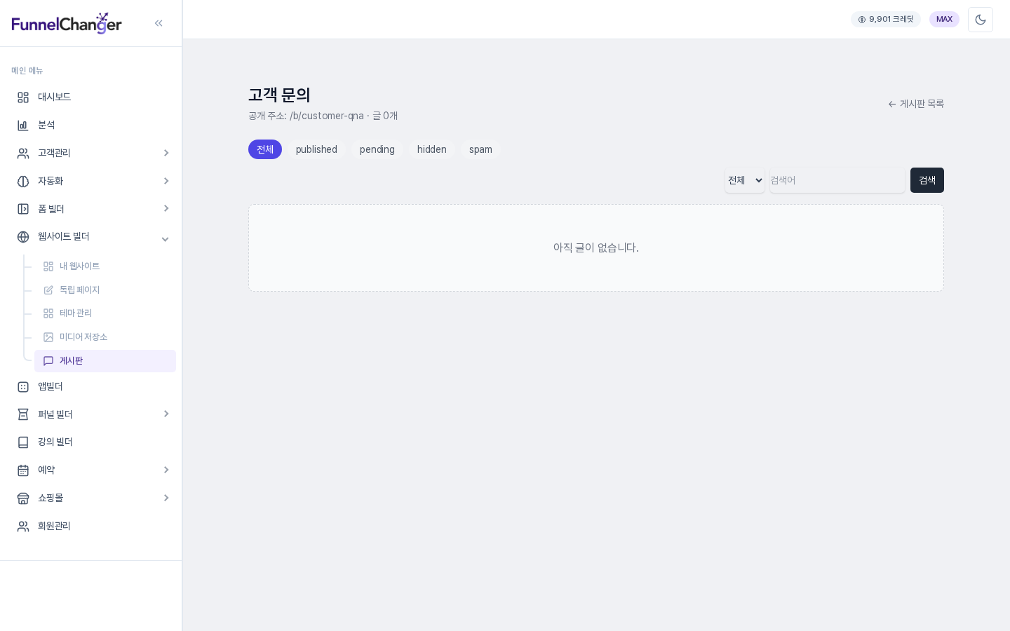 고객 문의 게시판의 글 관리 화면. 제목 아래에 공개 주소와 글 0개가 표시되고, 전체 published pending hidden spam 필터와 검색 상자, 아직 글이 없습니다 안내가 보입니다