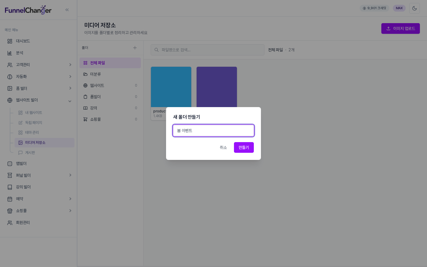 새 폴더 만들기 창에 봄 이벤트라는 폴더 이름이 입력된 모습. 취소와 만들기 버튼이 있습니다