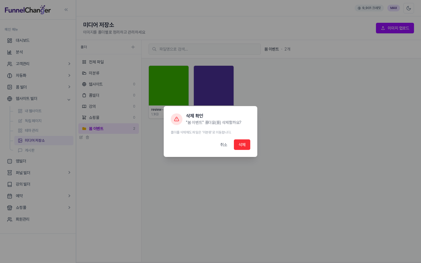 삭제 확인 창에 봄 이벤트 폴더를 삭제할까요라는 질문과 폴더를 삭제해도 파일은 미분류로 이동합니다라는 안내가 보이는 모습. 취소와 삭제 버튼이 있습니다