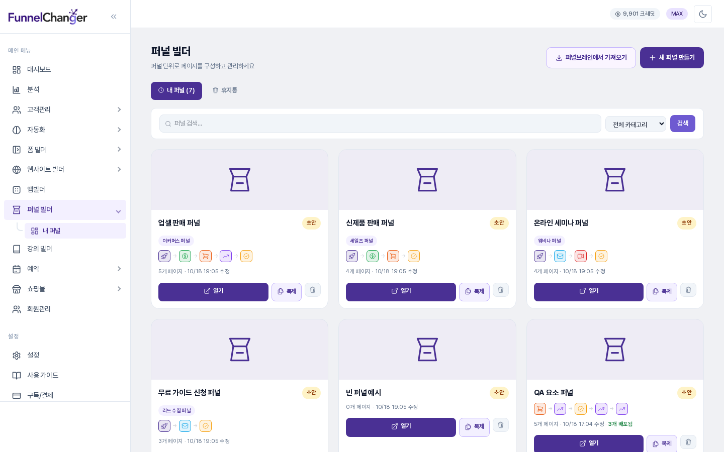 왼쪽 메뉴에서 퍼널 빌더 아래 내 퍼널이 선택된 퍼널 빌더 목록. 오른쪽 위에 퍼널브레인에서 가져오기와 새 퍼널 만들기 버튼이 있고 아래에 퍼널 카드들이 보인다