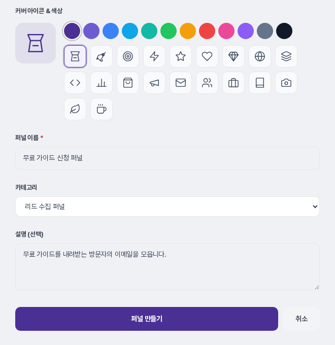커버 아이콘과 색상 선택 영역, 퍼널 이름 칸에 무료 가이드 신청 퍼널, 카테고리 리드 수집 퍼널, 설명 입력 칸, 퍼널 만들기와 취소 버튼이 보이는 화면