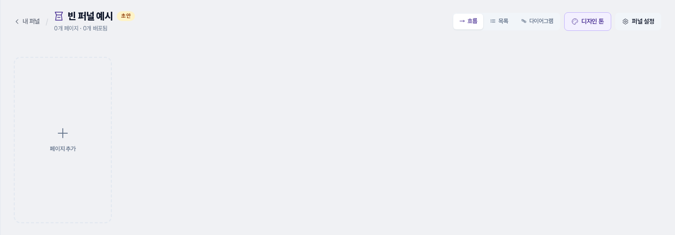 페이지가 없는 빈 퍼널의 상세 화면. 흐름 보기에 점선 모양의 페이지 추가 카드 하나만 놓여 있다