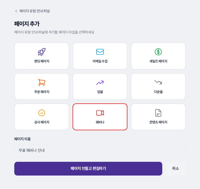 웨비나 카드가 빨간 테두리로 선택되고 페이지 이름 칸에 무료 웨비나 안내가 입력된 모습