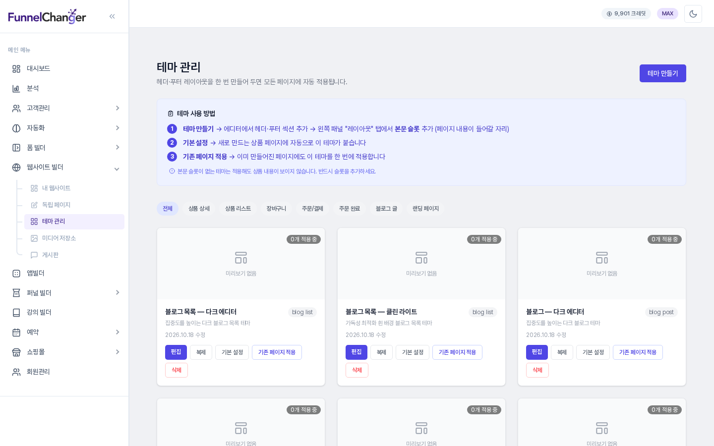 사이드바의 웹사이트 빌더 아래 테마 관리가 선택된 화면. 테마 사용 방법 안내와 페이지 종류 필터, 테마 카드가 보입니다