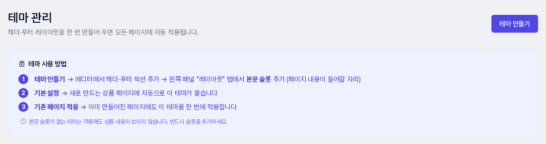 테마 사용 방법 상자. 테마 만들기, 기본 설정, 기존 페이지 적용의 세 단계와 본문 슬롯 주의 문구가 보입니다