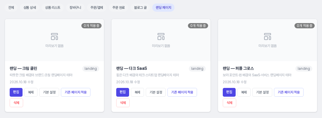 랜딩 페이지 칩을 선택해 랜딩용 테마 카드 세 개만 보이는 모습