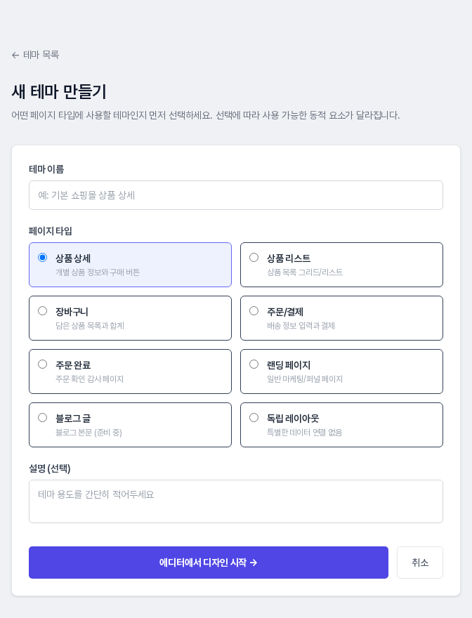 새 테마 만들기 화면. 테마 이름 입력칸, 여덟 가지 페이지 타입 선택지, 설명 입력칸, 에디터에서 디자인 시작 버튼이 보입니다