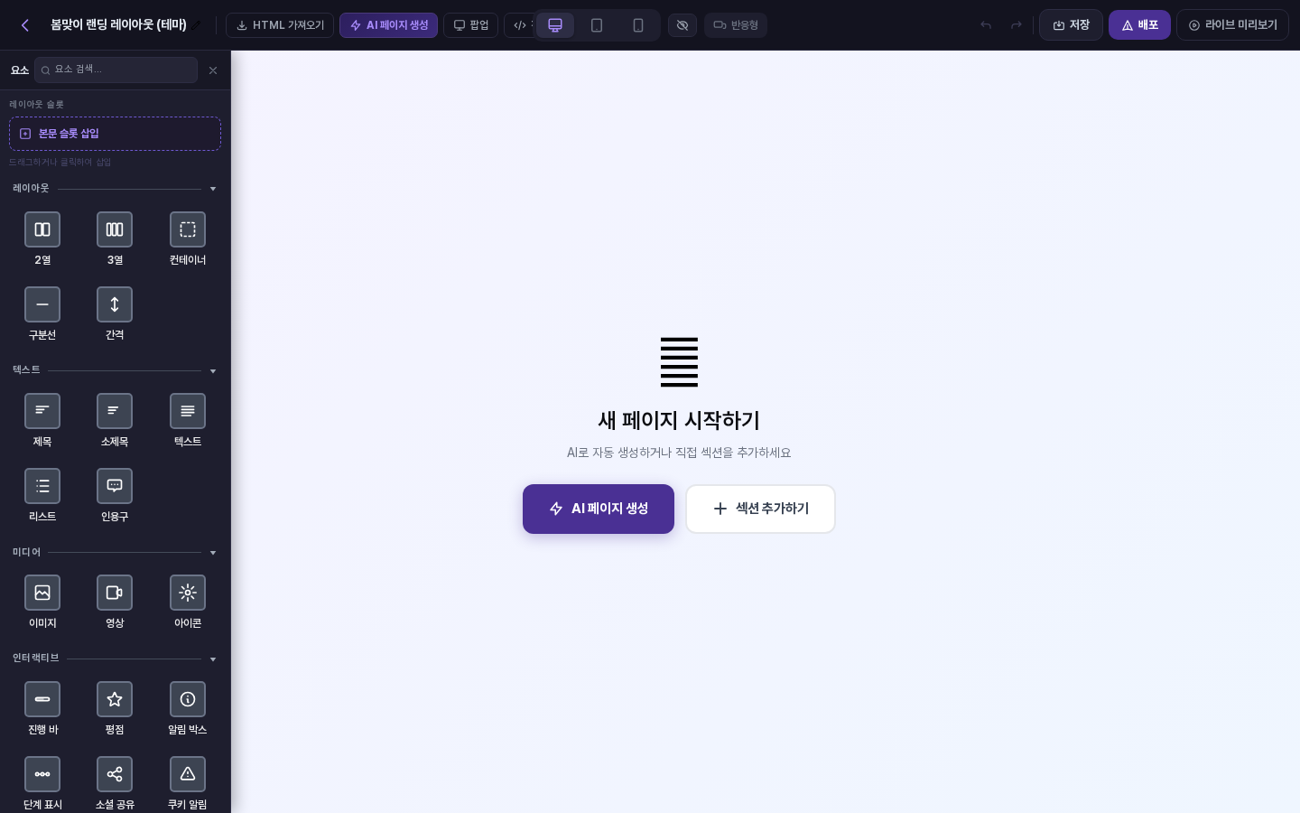 테마 편집 화면. 왼쪽 요소 추가 패널의 맨 위에 레이아웃 슬롯 아래 본문 슬롯 삽입 버튼이 보입니다