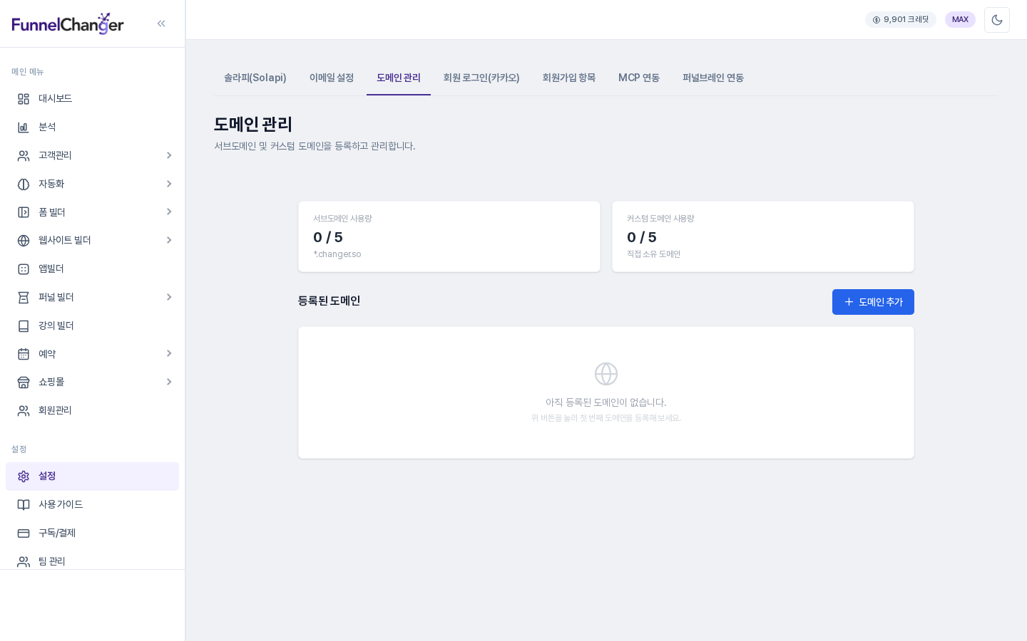 도메인 관리 화면 전체. 위에 설정 탭, 아래에 서브도메인 사용량과 커스텀 도메인 사용량 카드, 등록된 도메인 목록과 도메인 추가 버튼이 보입니다