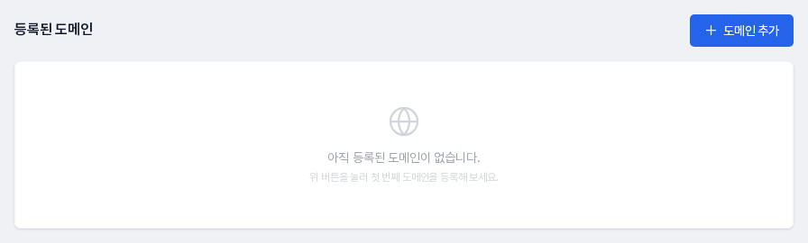 등록된 도메인 제목과 도메인 추가 버튼, 도메인이 없을 때의 안내 문구