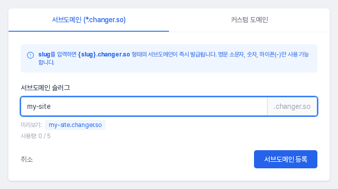서브도메인 탭. 슬러그를 입력하면 미리보기와 사용량이 표시되고 서브도메인 등록 버튼이 있습니다