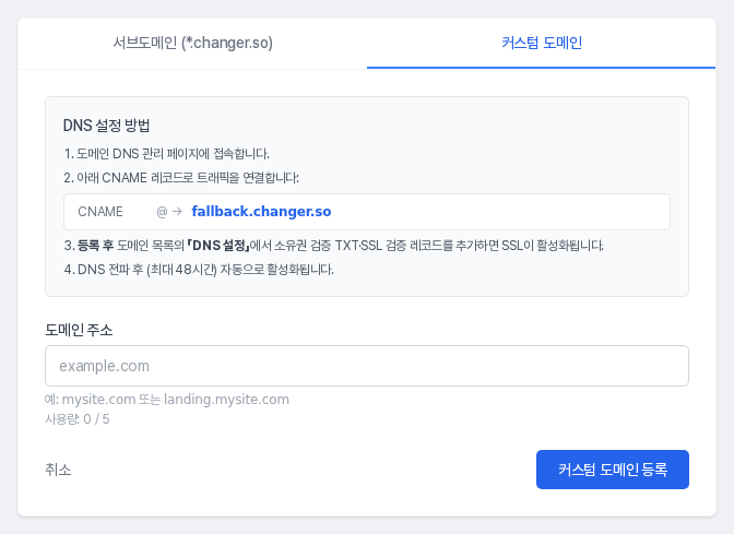 커스텀 도메인 탭. DNS 설정 방법 안내와 도메인 주소 입력칸, 커스텀 도메인 등록 버튼