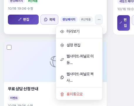더보기 메뉴에 미리보기, 설정 편집, 웹사이트·퍼널로 이동, 웹사이트·퍼널로 복사, 휴지통으로 항목이 보이는 모습