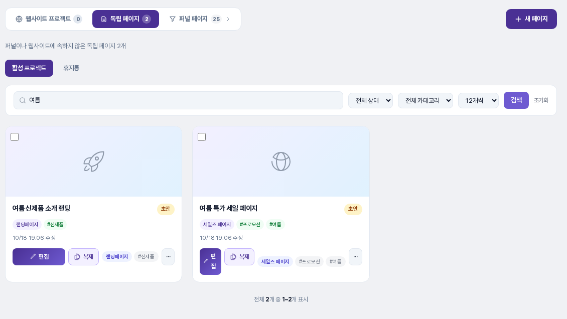 검색창에 여름을 입력해 두 장의 카드만 남은 목록. 초기화 링크와 전체 2개 중 1–2개 표시 문구가 보입니다
