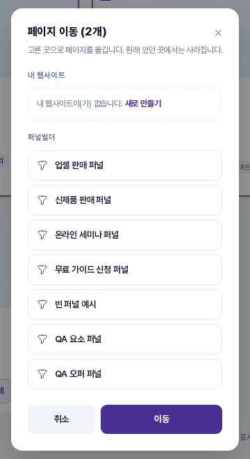페이지 이동 2개 창. 내 웹사이트가 없다는 안내와 퍼널빌더 목록, 취소와 이동 버튼이 보입니다