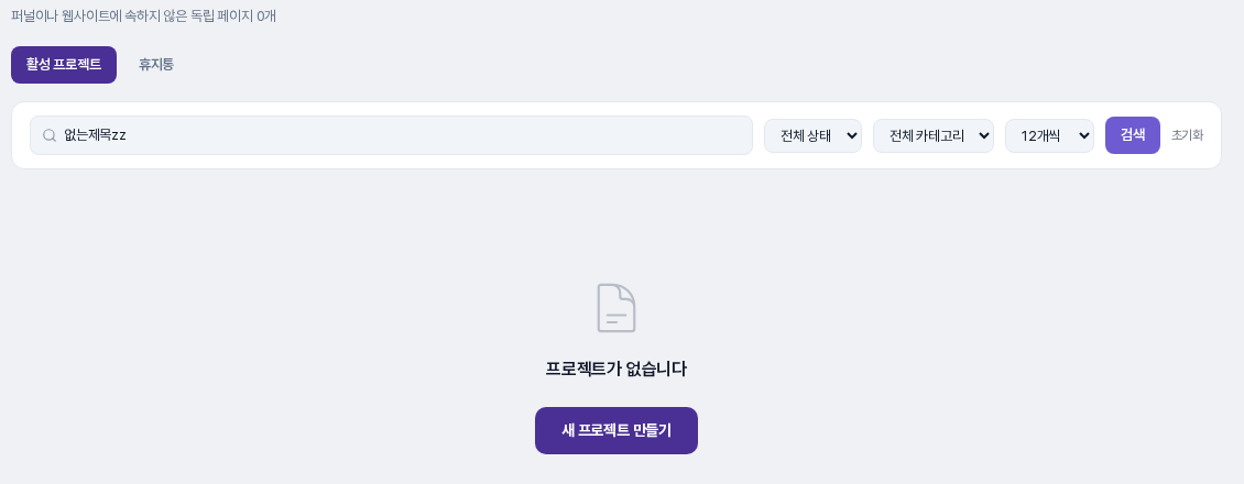 검색 결과가 없어 프로젝트가 없습니다 문구와 새 프로젝트 만들기 버튼이 나온 화면