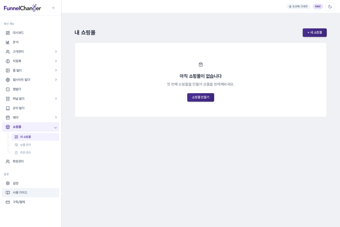 사이드바의 쇼핑몰 메뉴와 하위 메뉴(내 쇼핑몰, 상품 관리, 주문 관리), 그리고 쇼핑몰이 없을 때 나오는 안내 화면