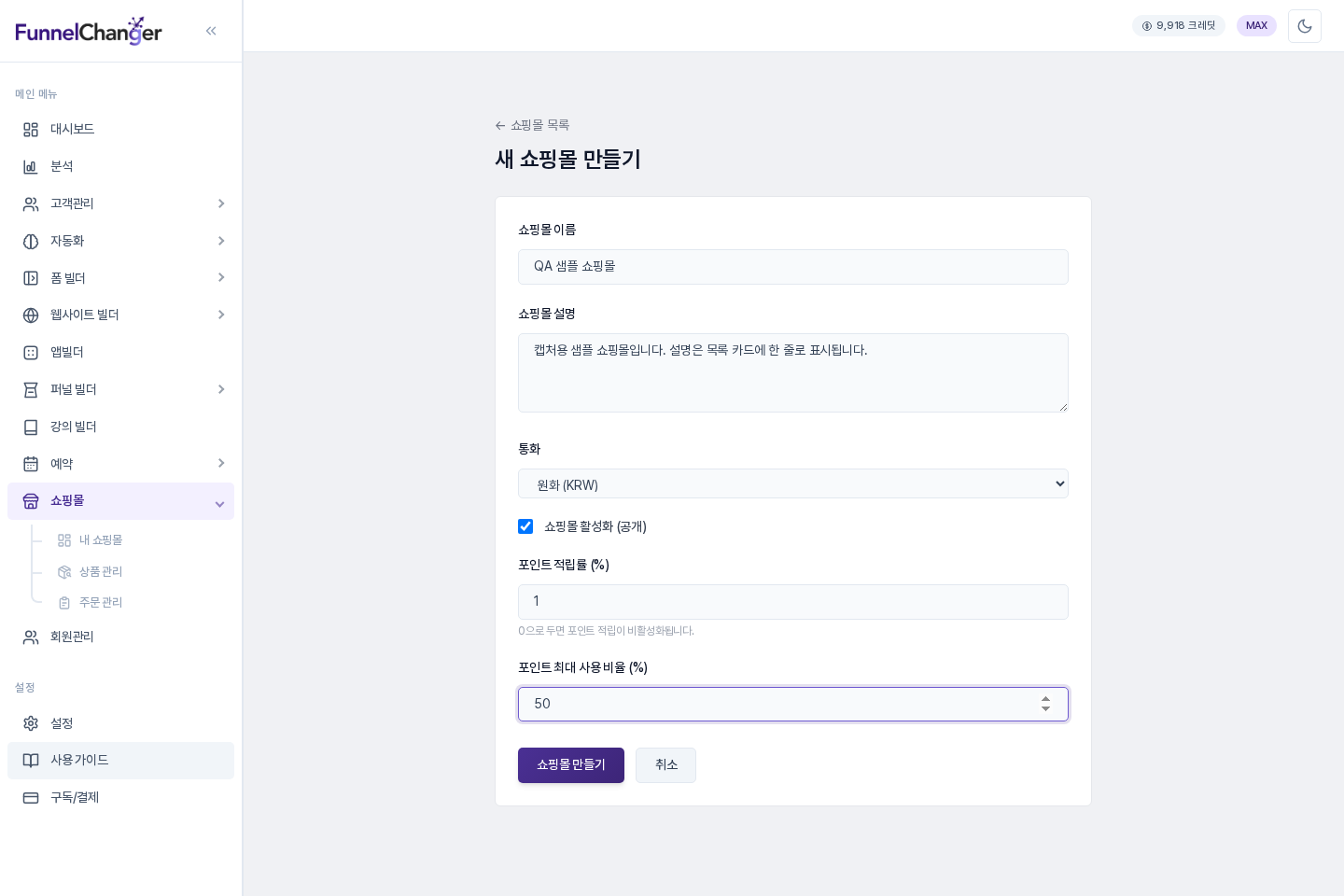새 쇼핑몰 만들기 화면에 쇼핑몰 이름, 설명, 통화, 활성화 체크, 포인트 적립률과 최대 사용 비율을 입력한 모습