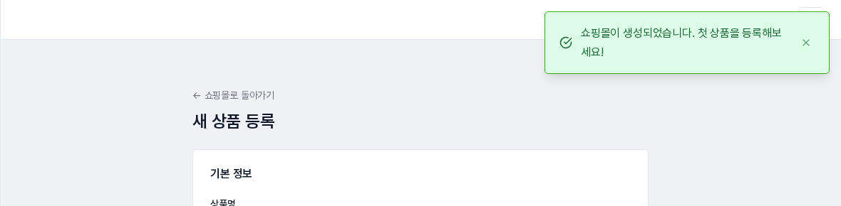 쇼핑몰을 만들면 알림이 나타나고 새 상품 등록 화면으로 이동합니다