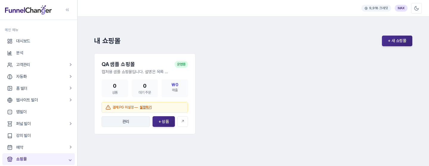 내 쇼핑몰 목록에 나타난 쇼핑몰 카드. 상품, 대기 주문, 매출 수치와 관리 및 상품 추가 버튼이 보입니다