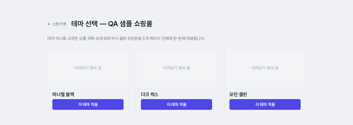 테마 선택 화면. 테마 카드마다 이 테마 적용 버튼이 있습니다