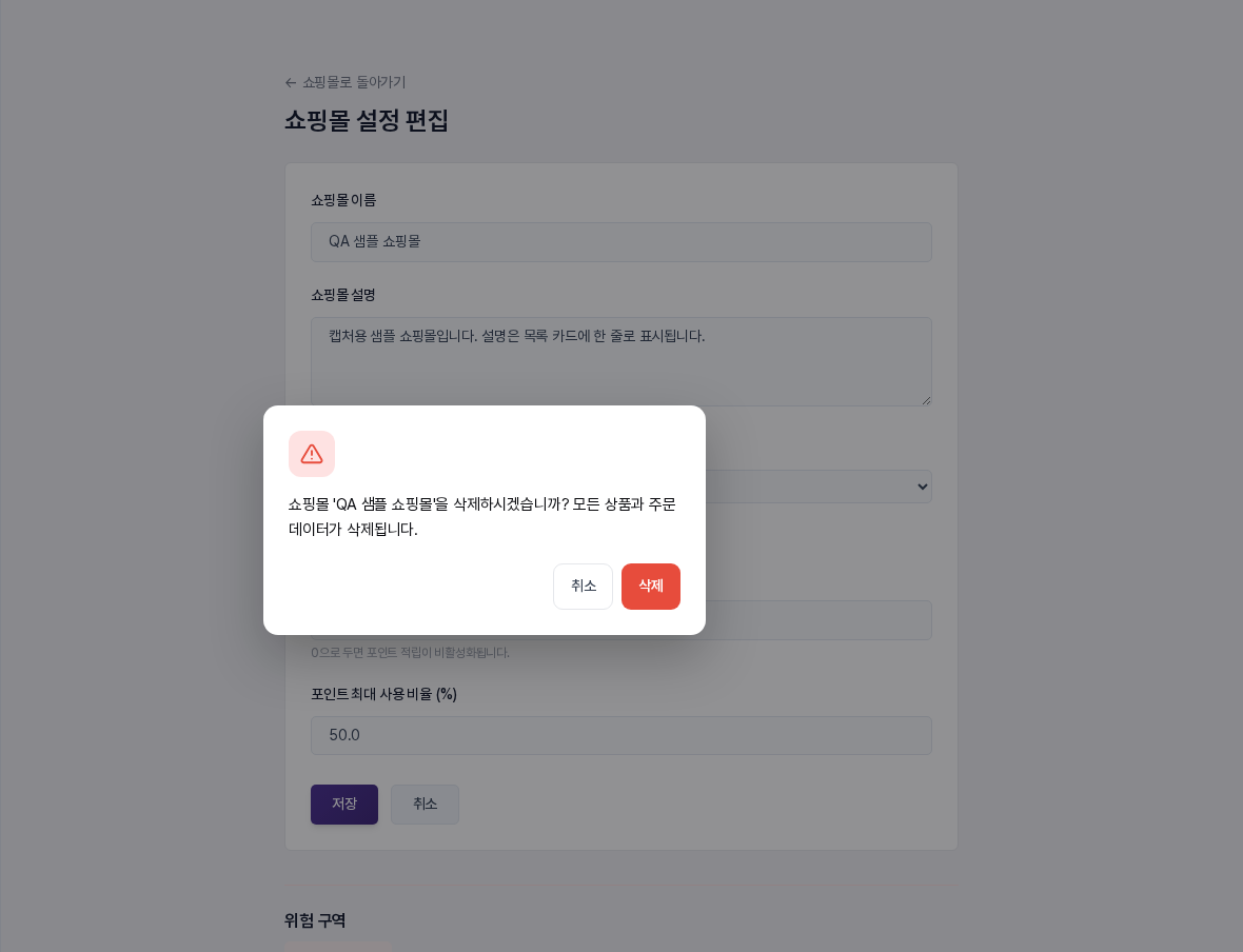 쇼핑몰 삭제를 눌렀을 때 나타나는 확인 창. 모든 상품과 주문 데이터가 삭제된다는 안내가 보입니다