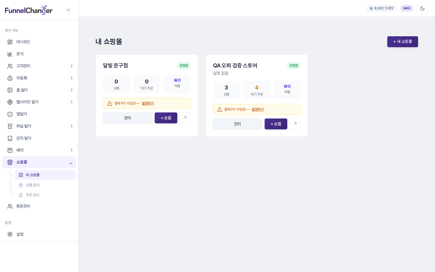 사이드바에서 쇼핑몰 아래 내 쇼핑몰을 선택한 화면. 쇼핑몰 카드 두 장과 오른쪽 위의 새 쇼핑몰 버튼이 보입니다