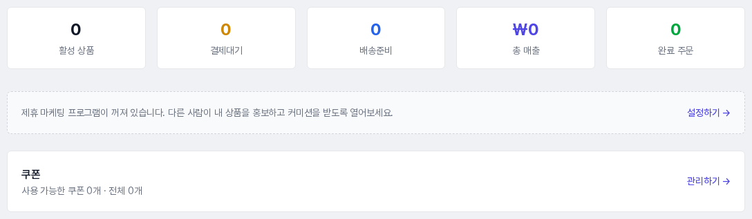 활성 상품, 결제대기, 배송준비, 총 매출, 완료 주문 숫자 카드와 그 아래의 제휴 마케팅 안내, 쿠폰 상자