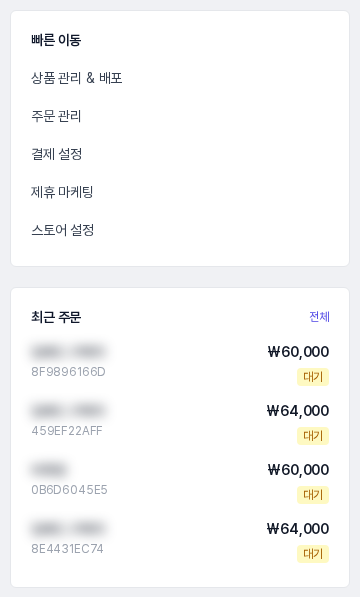 주문이 있는 쇼핑몰의 빠른 이동 패널과 최근 주문 목록. 구매자 이름은 흐리게 가렸습니다