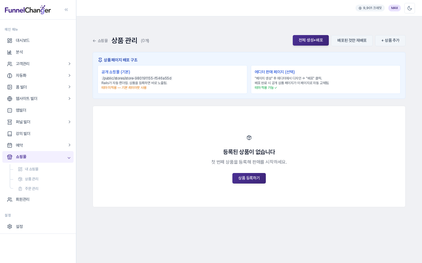 사이드바의 쇼핑몰 아래 상품 관리 화면. 등록된 상품이 없다는 안내와 상품 등록하기 버튼, 오른쪽 위의 상품 추가 버튼이 보입니다