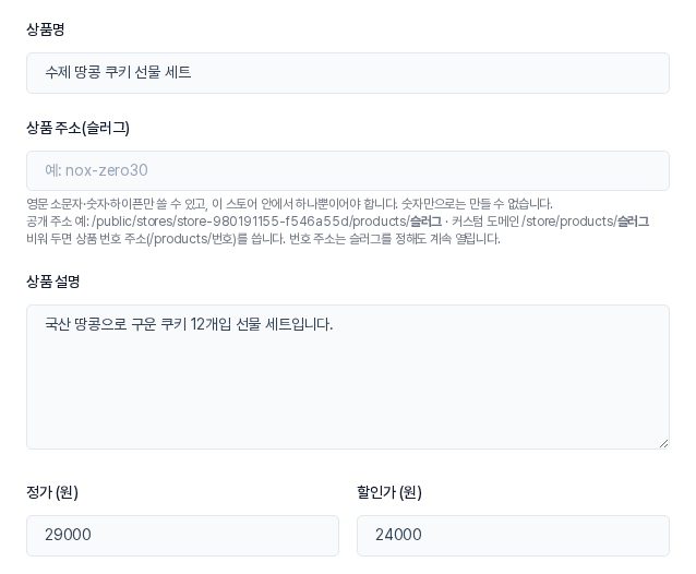 상품명에 수제 땅콩 쿠키 선물 세트, 상품 설명, 정가 29000, 할인가 24000을 입력한 모습