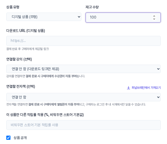 상품 유형이 디지털 상품일 때 나타나는 다운로드 URL, 연결할 강의, 연결할 전자책 입력칸과 상품 공개 체크 상자