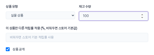 상품 유형을 실물 상품으로 바꾼 모습. 디지털 상품 전용 입력칸이 사라지고 적립률 칸과 상품 공개 체크 상자만 남습니다