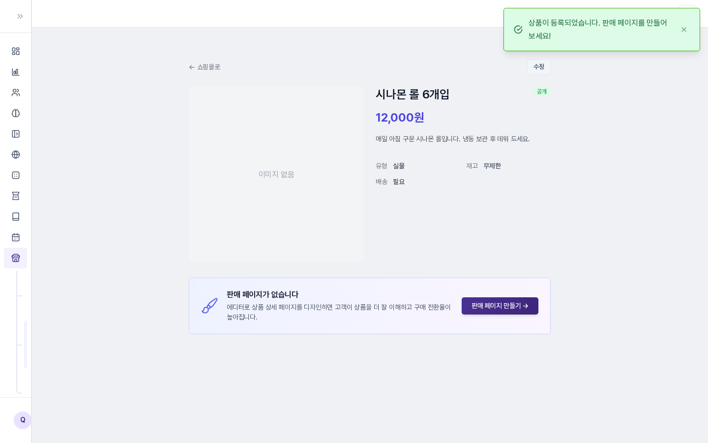 상품을 저장한 직후 화면. 등록 완료 알림, 상품명과 공개 표시, 가격과 유형, 재고, 배송 정보, 판매 페이지 만들기 배너가 보입니다