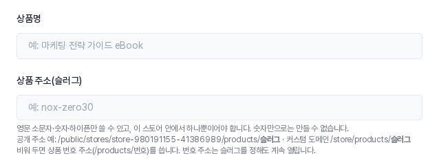 새 상품 등록 화면의 기본 정보 카드. 상품명 아래에 상품 주소(슬러그) 칸이 있고, 칸 아래에 입력 규칙과 공개 주소 예시 안내문이 보입니다