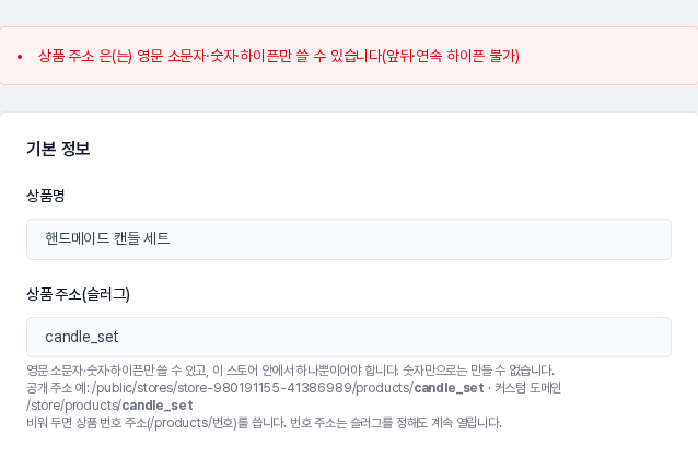 슬러그에 밑줄이 들어간 값을 넣고 저장했을 때 화면 위쪽에 나타나는 영문 소문자, 숫자, 하이픈만 쓸 수 있다는 안내