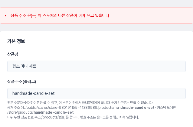 이미 쓰는 슬러그를 다른 상품에 입력해 저장했을 때 나타나는 중복 안내
