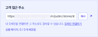 쇼핑몰 관리 화면의 고객 접근 주소 카드. 쇼핑몰 공개 주소 입력칸, 복사 버튼, 새 탭으로 여는 화살표, 도메인 연결하기 링크가 보입니다