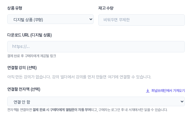 상품 유형이 디지털 상품일 때 나타나는 다운로드 URL 입력칸. 칸 아래에 결제 완료 후 구매자에게 제공될 링크라는 안내가 있습니다