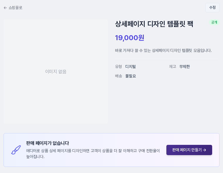 저장 후 상품 화면. 유형은 디지털, 배송은 불필요로 표시됩니다
