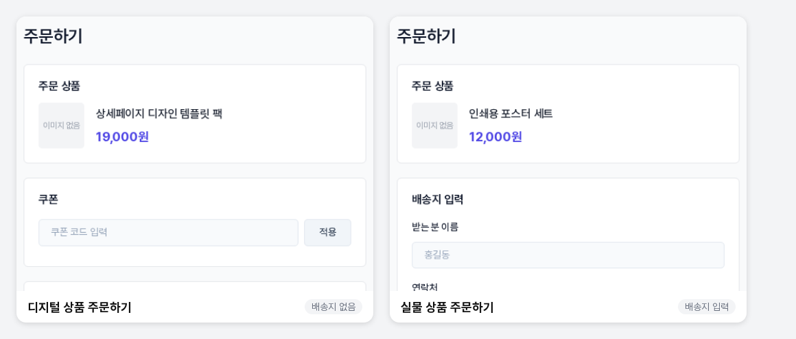 디지털 상품과 실물 상품의 주문하기 화면 비교. 실물 상품에만 배송지 입력 카드가 있습니다