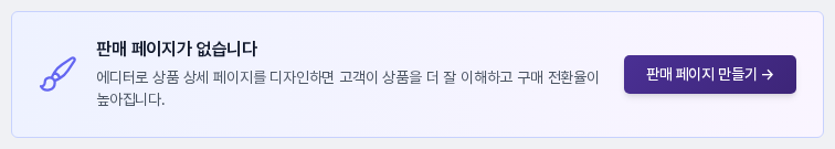 상품 화면 맨 아래의 판매 페이지가 없습니다 카드와 판매 페이지 만들기 버튼
