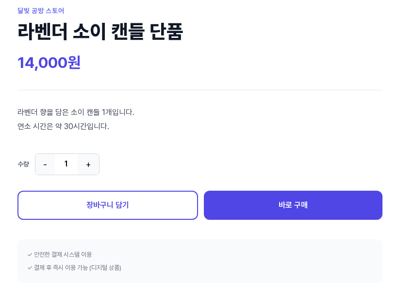 에디터에 열린 판매 페이지. 스토어 이름, 상품명, 가격, 설명, 수량, 장바구니 담기와 바로 구매 버튼, 안내 박스가 보입니다