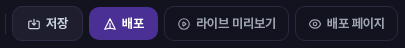 에디터 상단 오른쪽의 저장, 배포, 라이브 미리보기, 배포 페이지 버튼