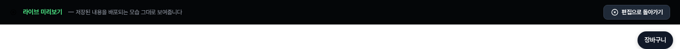 라이브 미리보기 표시줄과 오른쪽 위의 장바구니 링크