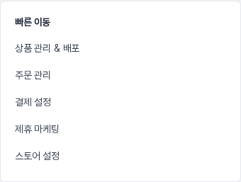 쇼핑몰 화면의 빠른 이동 카드. 상품 관리 & 배포, 주문 관리, 결제 설정, 제휴 마케팅, 스토어 설정 링크가 보입니다