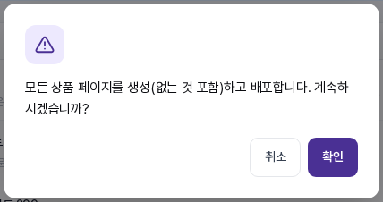 전체 생성+배포를 눌렀을 때 나오는 확인 창. 모든 상품 페이지를 생성(없는 것 포함)하고 배포합니다 문구와 취소, 확인 버튼이 보입니다